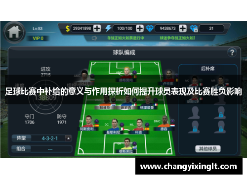 足球比赛中补给的意义与作用探析如何提升球员表现及比赛胜负影响