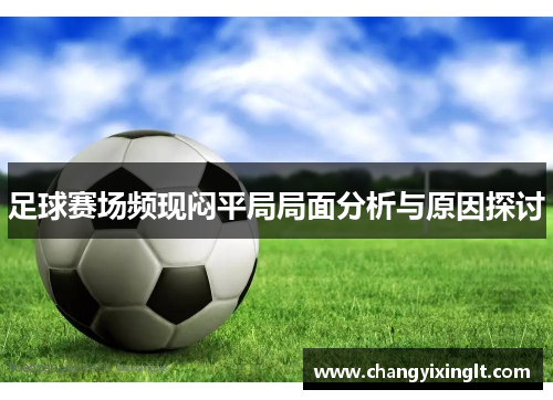 足球赛场频现闷平局局面分析与原因探讨
