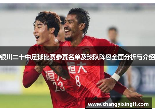 银川二十中足球比赛参赛名单及球队阵容全面分析与介绍
