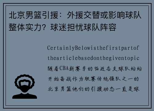 北京男篮引援：外援交替或影响球队整体实力？球迷担忧球队阵容