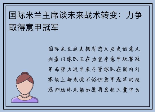 国际米兰主席谈未来战术转变：力争取得意甲冠军