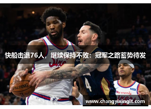 快船击退76人，继续保持不败：冠军之路蓄势待发