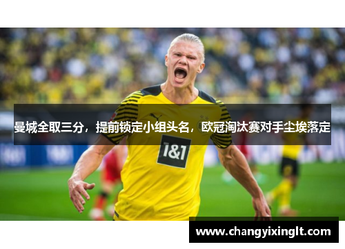 曼城全取三分，提前锁定小组头名，欧冠淘汰赛对手尘埃落定