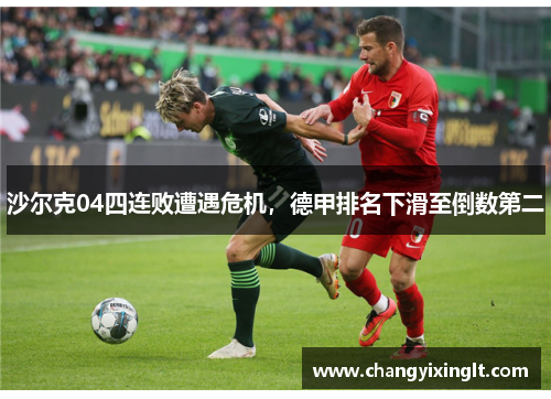 沙尔克04四连败遭遇危机，德甲排名下滑至倒数第二