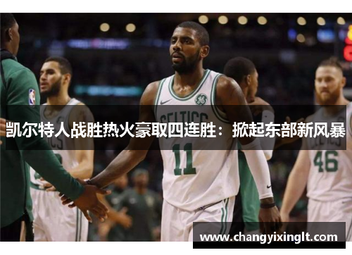 凯尔特人战胜热火豪取四连胜：掀起东部新风暴