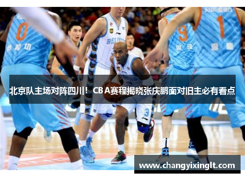北京队主场对阵四川！CBA赛程揭晓张庆鹏面对旧主必有看点