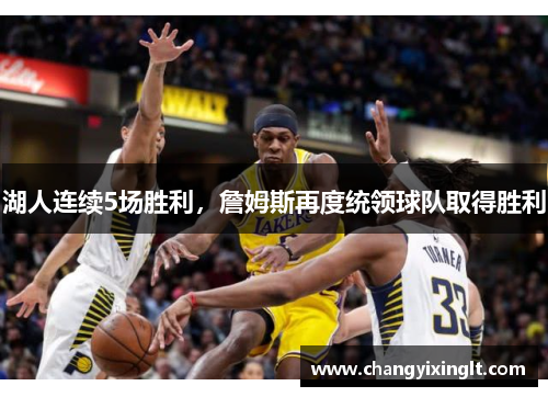 湖人连续5场胜利，詹姆斯再度统领球队取得胜利