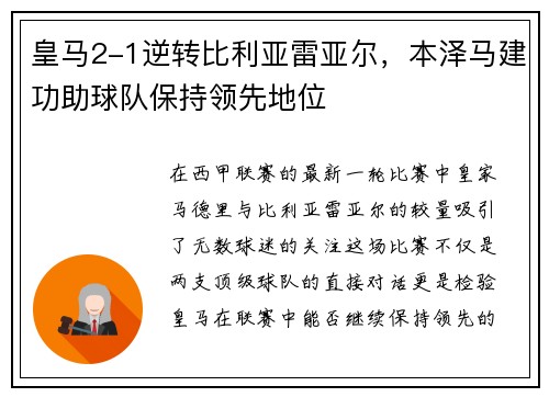 皇马2-1逆转比利亚雷亚尔，本泽马建功助球队保持领先地位