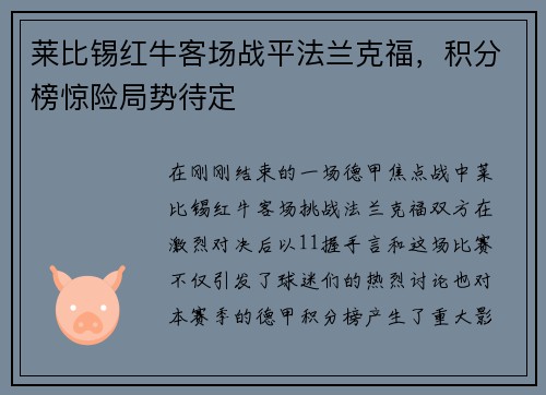 莱比锡红牛客场战平法兰克福，积分榜惊险局势待定
