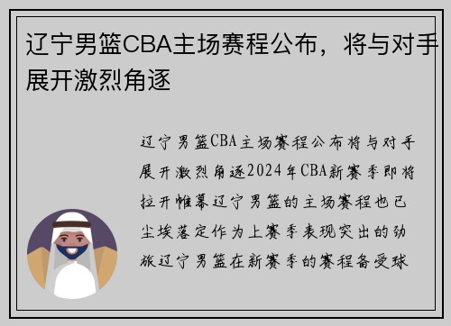 辽宁男篮CBA主场赛程公布，将与对手展开激烈角逐