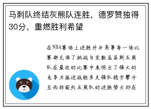 马刺队终结灰熊队连胜，德罗赞独得30分，重燃胜利希望