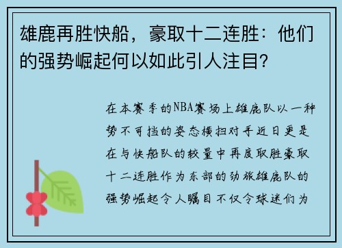 雄鹿再胜快船，豪取十二连胜：他们的强势崛起何以如此引人注目？