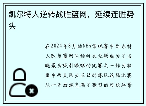 凯尔特人逆转战胜篮网，延续连胜势头