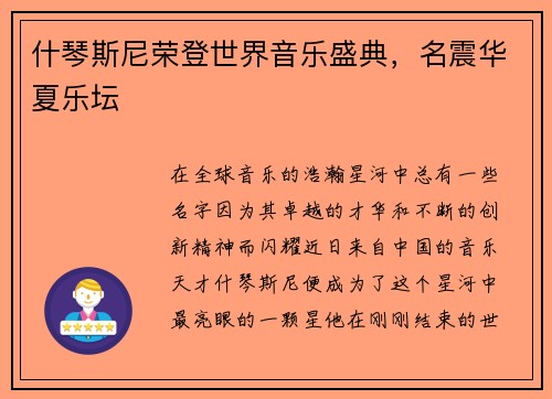 什琴斯尼荣登世界音乐盛典，名震华夏乐坛