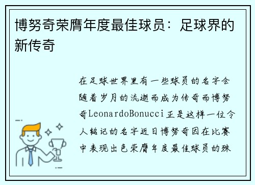 博努奇荣膺年度最佳球员：足球界的新传奇