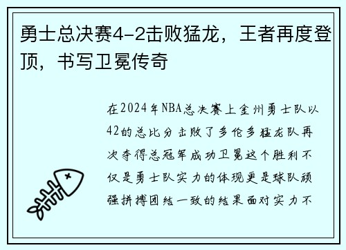 勇士总决赛4-2击败猛龙，王者再度登顶，书写卫冕传奇
