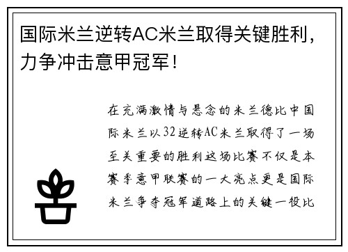 国际米兰逆转AC米兰取得关键胜利，力争冲击意甲冠军！