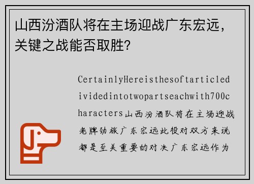 山西汾酒队将在主场迎战广东宏远，关键之战能否取胜？