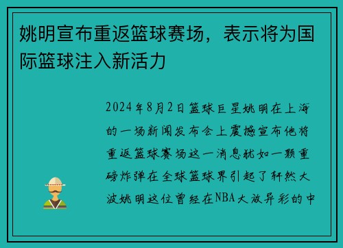 姚明宣布重返篮球赛场，表示将为国际篮球注入新活力