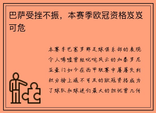 巴萨受挫不振，本赛季欧冠资格岌岌可危