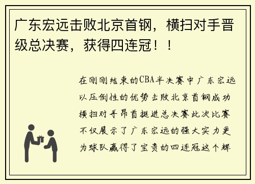 广东宏远击败北京首钢，横扫对手晋级总决赛，获得四连冠！！