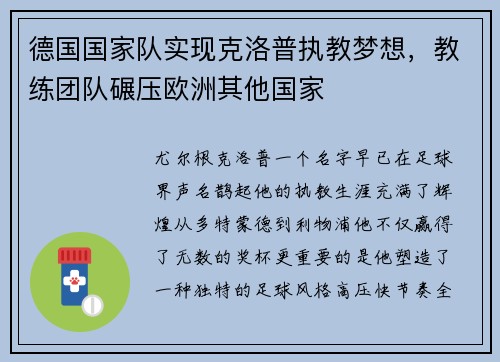 德国国家队实现克洛普执教梦想，教练团队碾压欧洲其他国家
