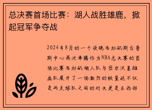 总决赛首场比赛：湖人战胜雄鹿，掀起冠军争夺战