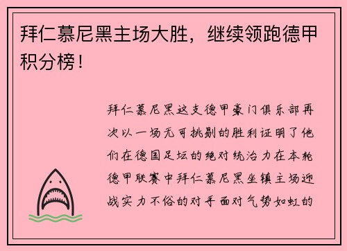 拜仁慕尼黑主场大胜，继续领跑德甲积分榜！