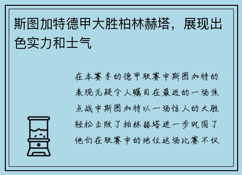 斯图加特德甲大胜柏林赫塔，展现出色实力和士气