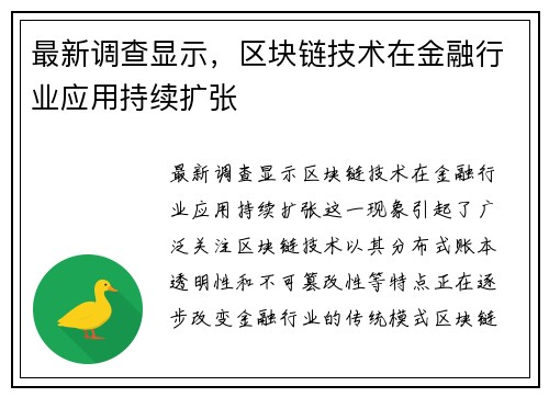 最新调查显示，区块链技术在金融行业应用持续扩张
