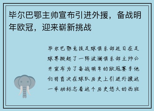 毕尔巴鄂主帅宣布引进外援，备战明年欧冠，迎来崭新挑战