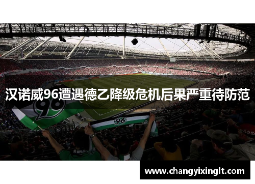 汉诺威96遭遇德乙降级危机后果严重待防范