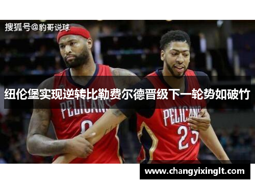 纽伦堡实现逆转比勒费尔德晋级下一轮势如破竹