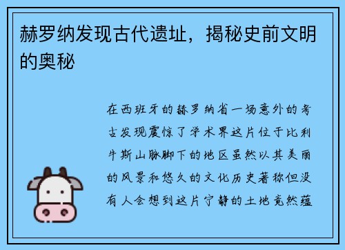 赫罗纳发现古代遗址，揭秘史前文明的奥秘