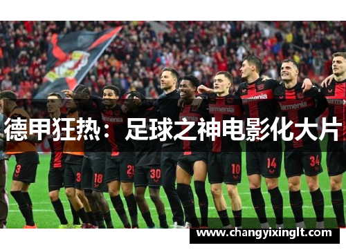 德甲狂热：足球之神电影化大片
