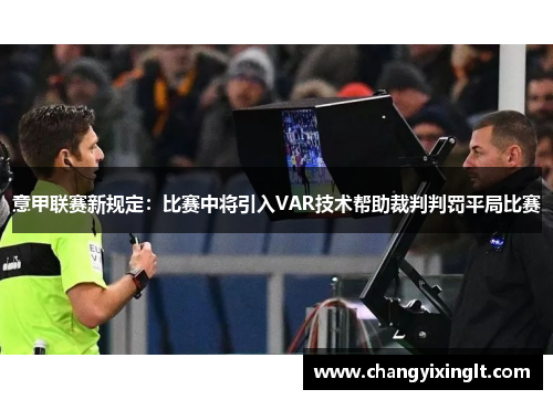 意甲联赛新规定：比赛中将引入VAR技术帮助裁判判罚平局比赛