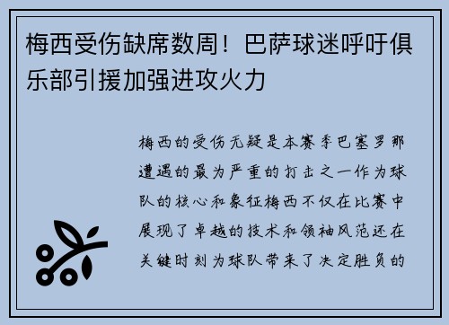 梅西受伤缺席数周！巴萨球迷呼吁俱乐部引援加强进攻火力