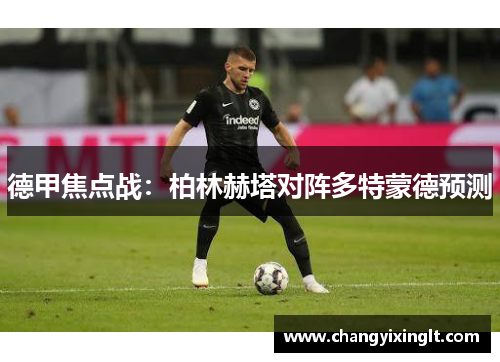 德甲焦点战：柏林赫塔对阵多特蒙德预测