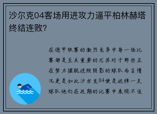 沙尔克04客场用进攻力逼平柏林赫塔终结连败？