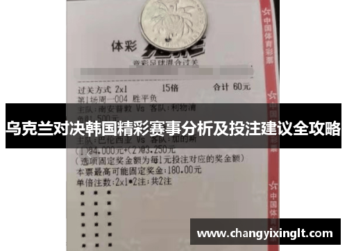 乌克兰对决韩国精彩赛事分析及投注建议全攻略