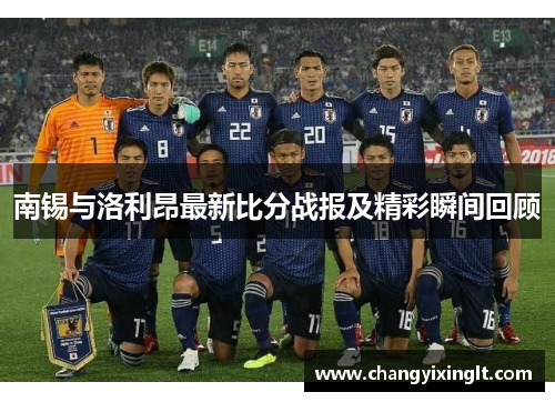 南锡与洛利昂最新比分战报及精彩瞬间回顾