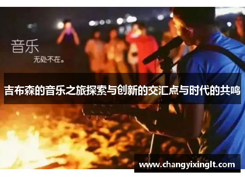 吉布森的音乐之旅探索与创新的交汇点与时代的共鸣