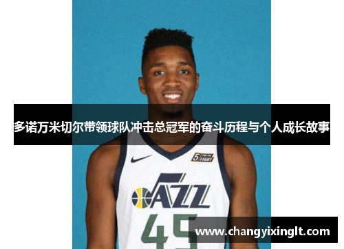 多诺万米切尔带领球队冲击总冠军的奋斗历程与个人成长故事