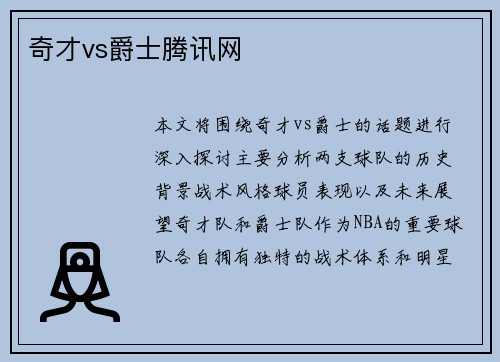 奇才vs爵士腾讯网