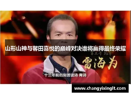 山形山神与馨田喜悦的巅峰对决谁将赢得最终荣耀