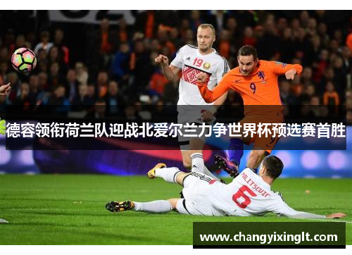 德容领衔荷兰队迎战北爱尔兰力争世界杯预选赛首胜