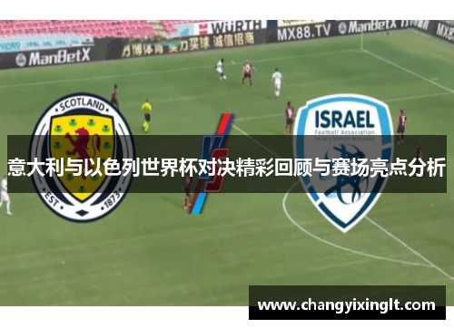 意大利与以色列世界杯对决精彩回顾与赛场亮点分析