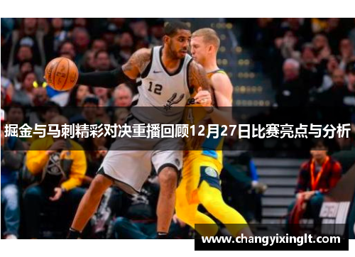 掘金与马刺精彩对决重播回顾12月27日比赛亮点与分析