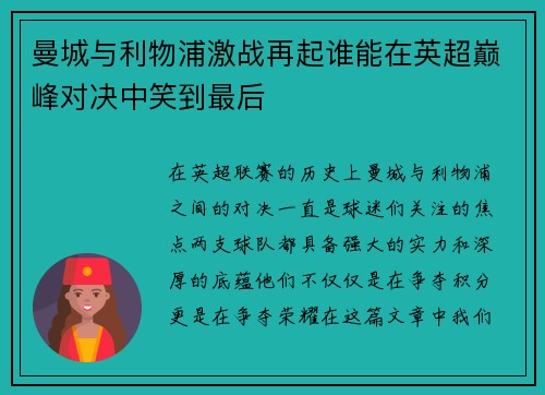 曼城与利物浦激战再起谁能在英超巅峰对决中笑到最后