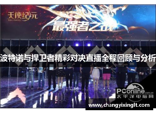 波特诺与捍卫者精彩对决直播全程回顾与分析